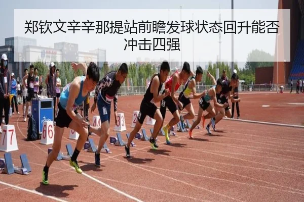 郑钦文辛辛那提站前瞻发球状态回升能否冲击四强